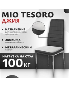 Стул Джия DC-060 Mio tesoro