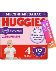 Подгузники-трусики детские 4 для девочек 9-14кг Huggies