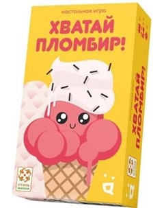 Настольная игра Стиль Жизни Хватай пломбир / УТ100031267 Стиль жизни