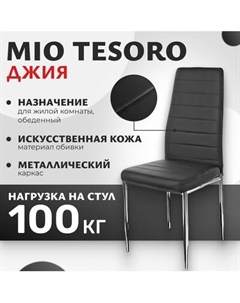 Стул Mio Tesoro Джия DC-060 Mio tesoro