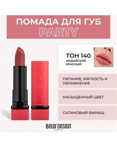 Губная помада PARTY Belor design