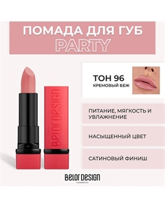 Губная помада PARTY Belor design