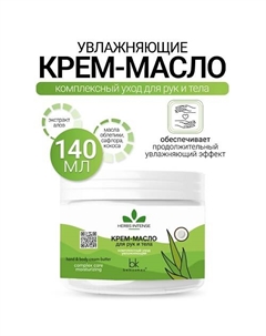 Крем-масло для рук и тела комплексный уход увлажняющий HERBS INTENSE 140 Belkosmex