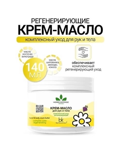 Крем-масло для рук и тела комплексный уход регенерирующий HERBS INTENSE 140 Belkosmex