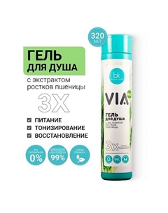 Гель для душа с экстрактом ростков пшеницы VIA mix 320 Belkosmex