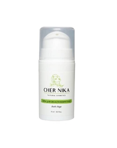 Крем для области вокруг глаз Anti-Age 15 Cher nika