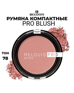 Румяна компактные PRO BLUSH Relouis