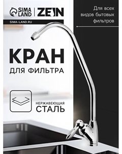 Кран для всех видов бытовых фильтров ZEIN К-02, латунь/нержавеющая сталь Zein