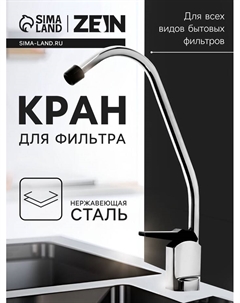 Кран для всех видов бытовых фильтров ZEIN К-01, нажимной, цинковый Zein