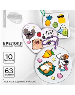 Набор для создания акриловых брелоков с наклейками «Универсальный» Школа талантов