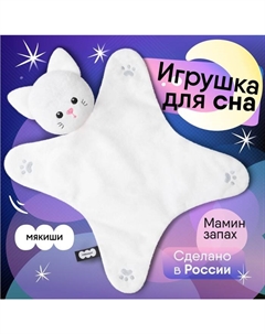 Комфортер - игрушка для сна новорожденных «Котёнок Томас», цвет белый Мякиши