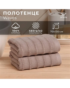 Полотенце махровое Waves беж, 70×130 см, 100% хлопок, 460 г/м² Этель