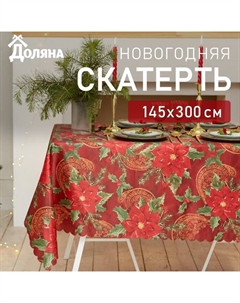 Скатерть новогодняя "Волшебный праздник" 145*300 +/- 2 см, 100% п/э Доляна
