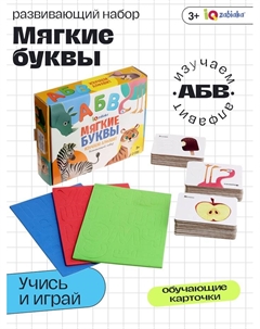 Развивающий набор «Мягкие буквы. Изучаем алфавит» Iq-zabiaka