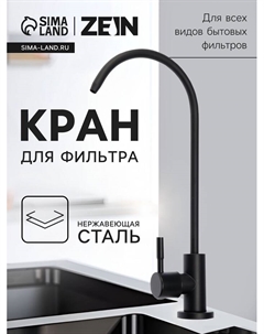 Кран для всех видов бытовых фильтров ZEIN К-05, нержавеющая сталь, черный Zein