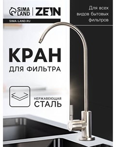 Кран для всех видов бытовых фильтров ZEIN К-04, нержавеющая сталь, сатин Zein