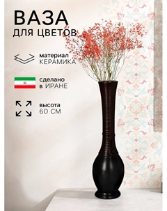 Ваза этническая «Клеопатра», керамика, 60 см, 2 сорт, Иран Керамика ручной работы