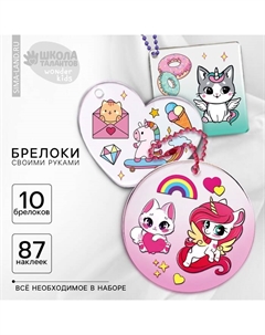 Набор для создания акриловых брелоков с наклейками «Для девочки» Школа талантов