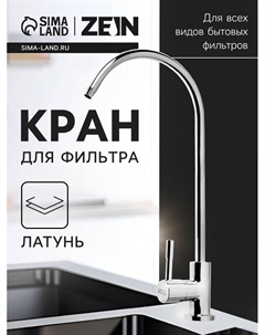 Кран для всех видов бытовых фильтров ZEIN К-04, 1/4", латунь, хром Zein