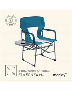 Кресло туристическое, стол с подстаканником, 57х50х94 см, цвет циан Maclay