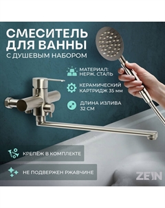 Смеситель для ванны ZEIN ZS2648, картридж керамика 35 мм, с душевым набором, нерж. сталь Zein