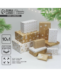Набор подарочных коробок 10 в 1 «Снежинки», 12×7×4 - 32.5×20×12.5 см, Новый год Дарите счастье
