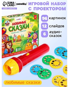 Игровой набор с проектором «Любимые сказки», 12 слайдов, 6 сказок Zabiaka