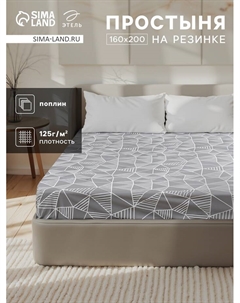 Простыня на резинке 160*200*25 см "Калейдоскоп", 100% хлопок, поплин, 125гр/м2 Этель