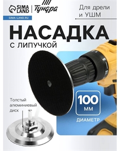 Насадка с липучкой для дрели и УШМ, толстый алюминиевый диск, с адаптером, 100 мм Tundra