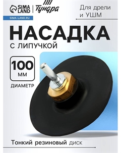 Насадка с липучкой для дрели и УШМ, тонкий резиновый диск, М14, с адаптером, 100 мм Tundra