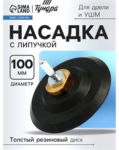 Насадка с липучкой для дрели и УШМ, толстый резиновый диск, М14, с адаптером, 100 мм Tundra