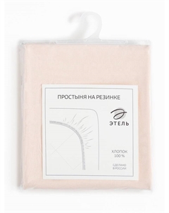 Простыня на резинке 1.5-спальная «», 140×200+25 см, молочная, бязь Этель