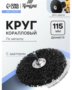 Круг коралловый по металлу, для шлифовки и полировки, М8, 115 мм, с адаптером Tundra