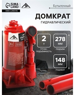 Домкрат бутылочный гидравлический, подъем/подхват 278/148 мм, 2 т Lom