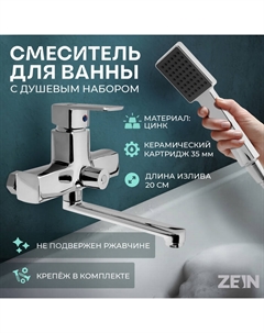 Смеситель для ванны ZEIN Z2245, короткий излив, картридж 35 мм, с душевым набором, хром Zein