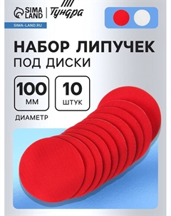 Набор липучек под диски, 100 мм, 10 шт. Tundra