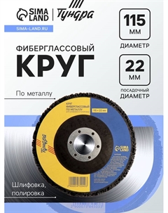 Круг фиберглассовый по металлу, для шлифовки и полировки, 115×22 мм Tundra