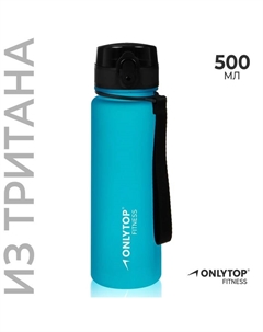 Бутылка спортивная для воды Fitness, 500 мл, цвет голубой Onlytop