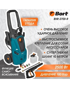 Мойка высокого давления BHR-2700-R, 2500 Вт, 180 бар, 480 л/ч Bort