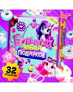 Большой подарочный набор «Единорожки», 32 предмета Happy valley