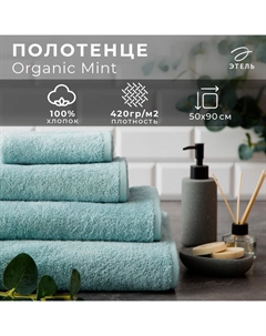 Полотенце махровое Organic Mint 50х90 см, 100% хлопок, 420гр/м2 Этель