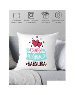 Декоративная подушка Самая лучшая бабушка 40х40bab10 Print style