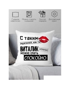 Декоративная подушка С таким мужчиной как ты Виталик можно спать спокойно 40x40muzh11 Print style