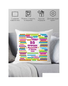 Декоративная подушка 55 причин почему я тебя люблю 40х40hod6 Print style