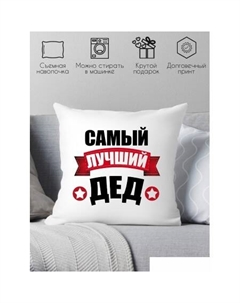 Декоративная подушка Для дедушки 40x40ded2 Print style