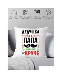 Декоративная подушка Дедушка это как папа, только круче 40x40ded15 Print style