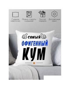 Декоративная подушка Самый офигенный кум 40x40kum3 Print style