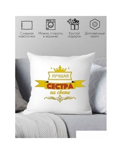 Декоративная подушка Лучшая сестра на свете 40х40raz15 Print style