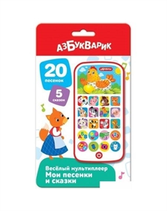 Развивающая игрушка Мультиплеер Мои песенки и сказки 3181 Азбукварик