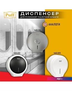 Диспенсер для туалетной бумаги 7145 Puff
